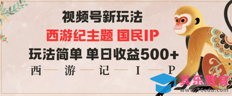 视频号分成新玩法,西游记主题国民IP,玩法简单,单日收益多张-第1张图片-我要自学网 视频号分成新玩法,西游记主题国民IP,玩法简单,单日收益多张-第1张图片-我要自学网