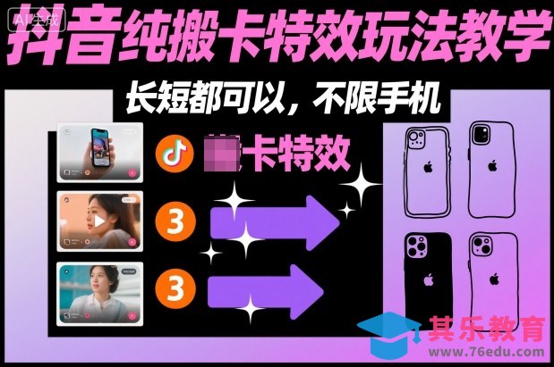 某社群抖音纯搬卡特效玩法教学,长短都可以,不限手机-第1张图片-我要自学网 某社群抖音纯搬卡特效玩法教学,长短都可以,不限手机-第1张图片-我要自学网