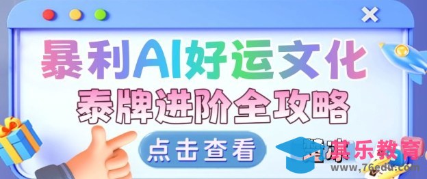 项目拆解:暴利AI小众赛道好运文化泰牌进阶变现全攻略-第1张图片-我要自学网 项目拆解:暴利AI小众赛道好运文化泰牌进阶变现全攻略-第1张图片-我要自学网