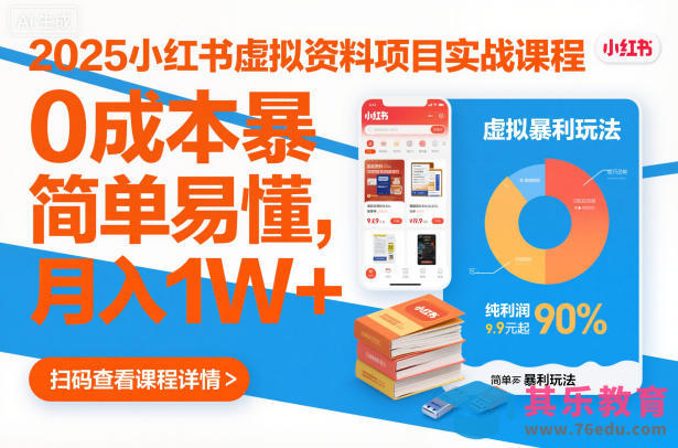 2025小红书虚拟资料项目实战课程,0成本暴利玩法,简单易懂,月入1W+-第1张图片-我要自学网 2025小红书虚拟资料项目实战课程,0成本暴利玩法,简单易懂,月入1W+-第1张图片-我要自学网
