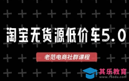 老范电商·2025淘宝无货源教程(更新11月)-第1张图片-我要自学网