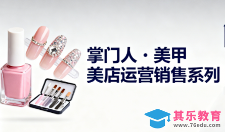 掌门人·美甲店运营销售系列-第1张图片-我要自学网