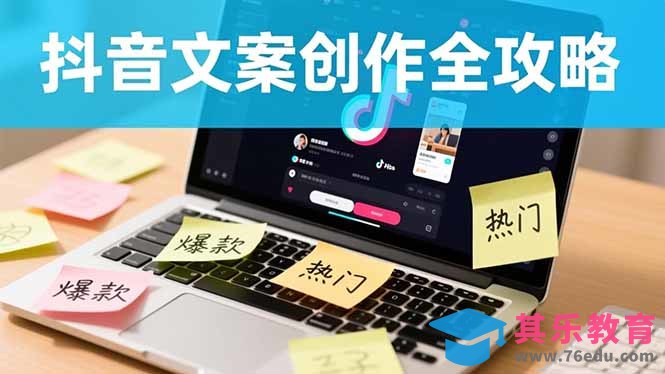 抖音文案创作全攻略：爆款标题九大绝招,100个模版直接套用,月入过万不是梦-第1张图片-我要自学网