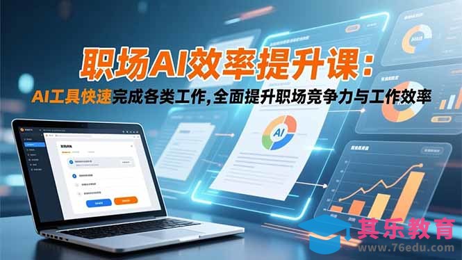 职场AI效率提升课：AI工具快速完成各类工作,全面提升职场竞争力与工作效率-第1张图片-我要自学网