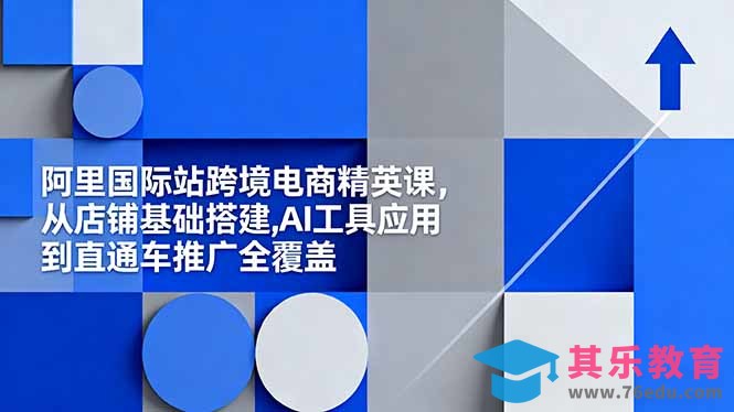 阿里国际站跨境电商精英课,从店铺基础搭建,AI工具应用到直通车推广全覆盖-第1张图片-我要自学网 阿里国际站跨境电商精英课,从店铺基础搭建,AI工具应用到直通车推广全覆盖-第1张图片-我要自学网