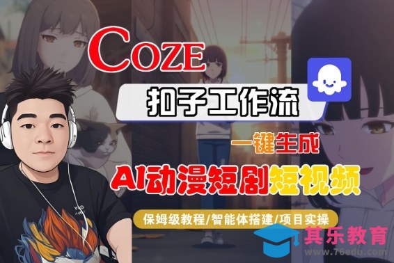 Coze扣子智能体工作流一键生成“AI动漫短剧“短视频,全流程保姆级教学-第1张图片-我要自学网 Coze扣子智能体工作流一键生成“AI动漫短剧“短视频,全流程保姆级教学-第1张图片-我要自学网