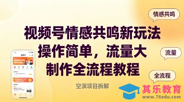 视频号情感共鸣新玩法，操作简单，流量大，制作全流程教程-第1张图片-我要自学网