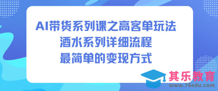 AI带货系列课之高客单玩法，酒水系列，详细流程，最简单的变现方式-第1张图片-我要自学网