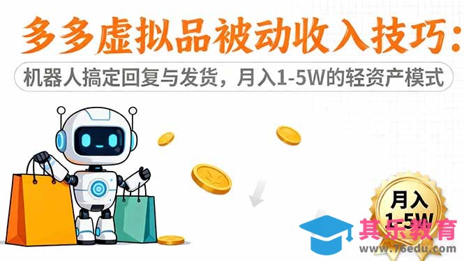 多多虚拟品被动收入技巧：机器人搞定回复与发货，月入 1-5W 的轻资产模式-第1张图片-我要自学网