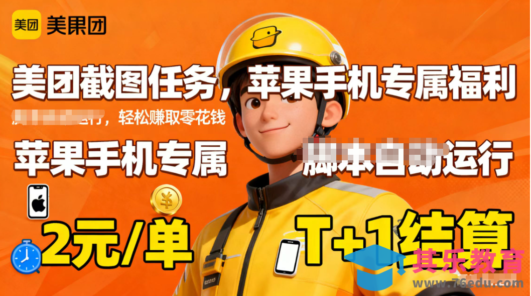 苹果手机专属掘金美团截图,2元一个任务-第1张图片-我要自学网 苹果手机专属掘金美团截图,2元一个任务-第1张图片-我要自学网