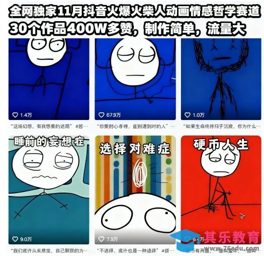 全网独家11月抖音火爆火柴人动画情感哲学赛道,30个作品400W多赞,制作简单,流量大【教学+素材】-第1张图片-我要自学网 全网独家11月抖音火爆火柴人动画情感哲学赛道,30个作品400W多赞,制作简单,流量大【教学+素材】-第1张图片-我要自学网