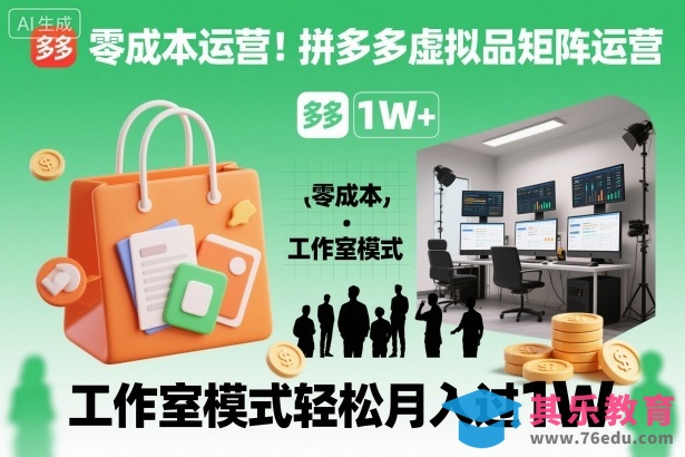 零成本运营！拼多多虚拟品矩阵运营，工作室模式轻松月入过1W-第1张图片-我要自学网