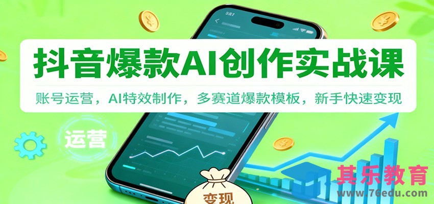 抖音AI爆款创作实战课：账号运营，AI特效制作，多赛道爆款模板，新手快速变现-第1张图片-我要自学网