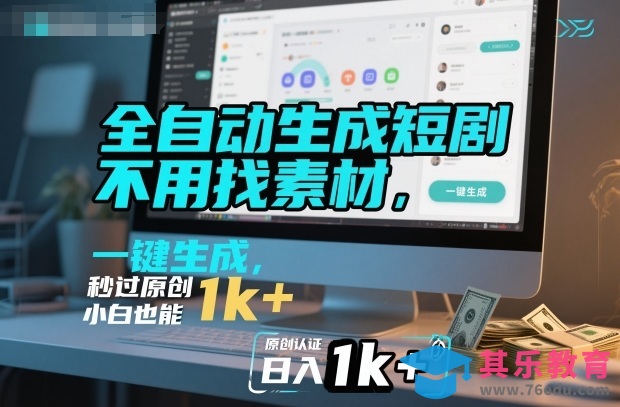 全自动生成短剧,不用找素材,不用剪辑,一键生成,秒过原创,小白也能轻松日入1k+【揭秘】-第1张图片-我要自学网 全自动生成短剧,不用找素材,不用剪辑,一键生成,秒过原创,小白也能轻松日入1k+【揭秘】-第1张图片-我要自学网