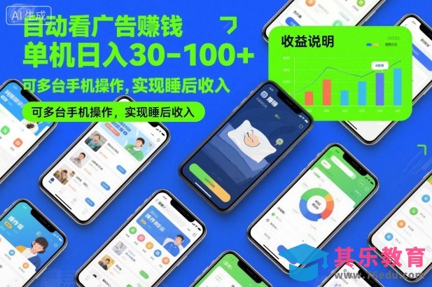 自动看广告賺钱,单机日入30-100+,可多台手机操作,实现睡后收入【揭秘】-第1张图片-我要自学网 自动看广告賺钱,单机日入30-100+,可多台手机操作,实现睡后收入【揭秘】-第1张图片-我要自学网