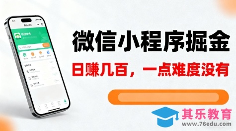 微信小程序掘金，5分钟就能学会上手操作，一点难度没有，日入几张【揭秘】-第1张图片-我要自学网