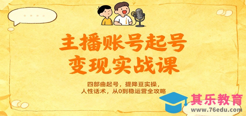 主播账号起号变现实战课，四部曲起号，提降豆实操，人性话术，从0到稳运营全攻略-第1张图片-我要自学网