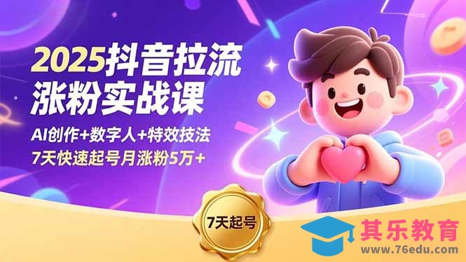2025抖音拉流涨粉实战课,AI创作+数字人+特效技法,7天快速起号月涨粉5万+-第1张图片-我要自学网 2025抖音拉流涨粉实战课,AI创作+数字人+特效技法,7天快速起号月涨粉5万+-第1张图片-我要自学网