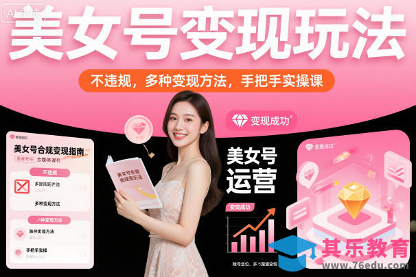 美女号变现玩法,不违规,多种变现方法,手把手实操课-第1张图片-我要自学网 美女号变现玩法,不违规,多种变现方法,手把手实操课-第1张图片-我要自学网
