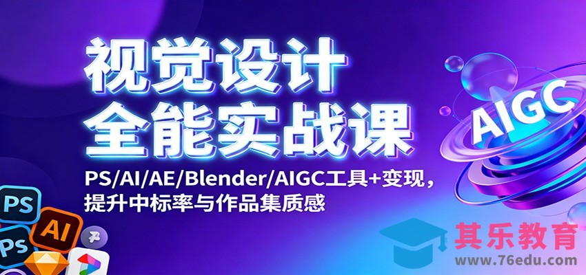 视觉设计全能实战课：PS/AI/AE/Blender/AIGC工具+变现，提升中标率与作品集质感-第1张图片-我要自学网