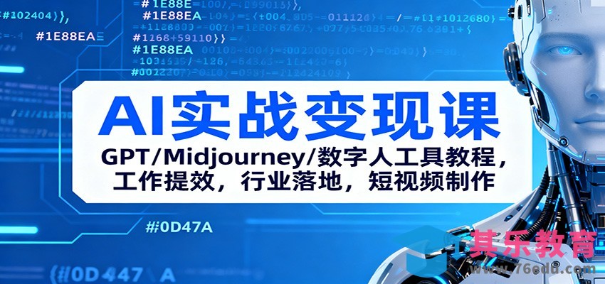 AI实战变现课：GPT/Midjourney/数字人工具教程，工作提效，行业落地，短视频制作-第1张图片-我要自学网