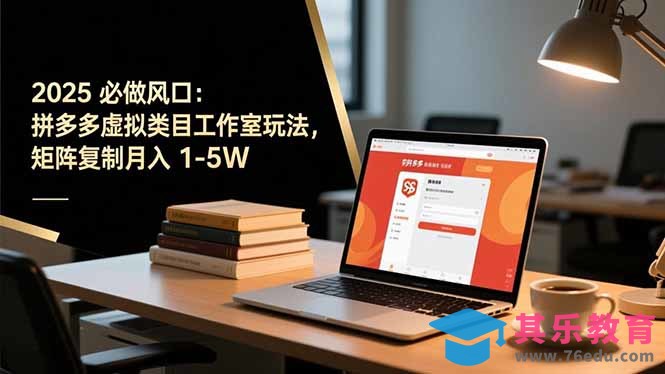 2025 必做风口：拼多多虚拟类目工作室玩法，矩阵复制月入 1-5W-第1张图片-我要自学网