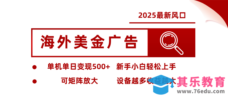 最新海外广告美金，全自动挂机，单机单日500+，可矩阵放大，新手小白轻松上手-第1张图片-我要自学网