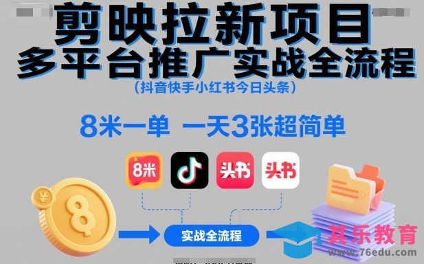 剪映拉新项目多平台推广实战全流程(抖音快手小红书今日头条)，8米一单，一天3张超简单-第1张图片-我要自学网