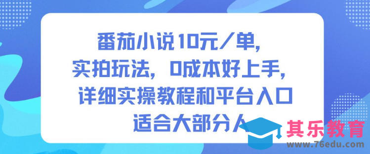 番茄小说10米每单，实拍玩法，0成本好上手，详细实操教程和平台入口适合大部分人-第1张图片-我要自学网