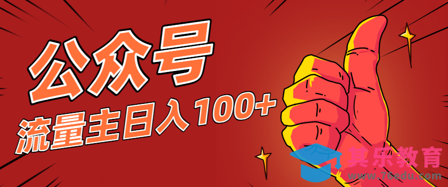 微信公众号流量主项目，这样操作，你也可以日入100+，适合普通人-第1张图片-我要自学网