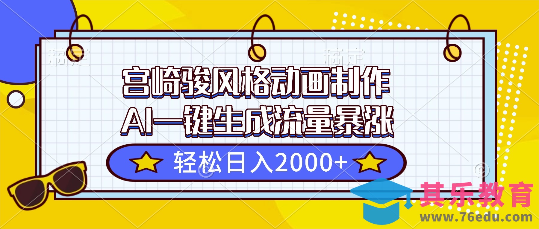 宫崎骏风格动画制作，AI一键生成流量暴涨，轻松日入2000+-第1张图片-我要自学网