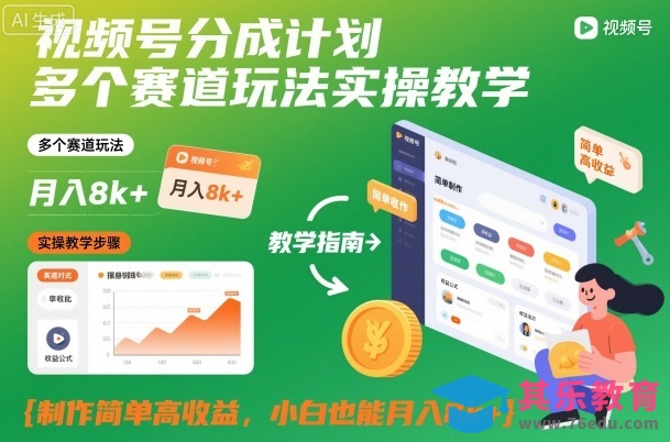 视频号分成计划多个赛道玩法实操教学，制作简单高收益，小白也能月入8k+-第1张图片-我要自学网