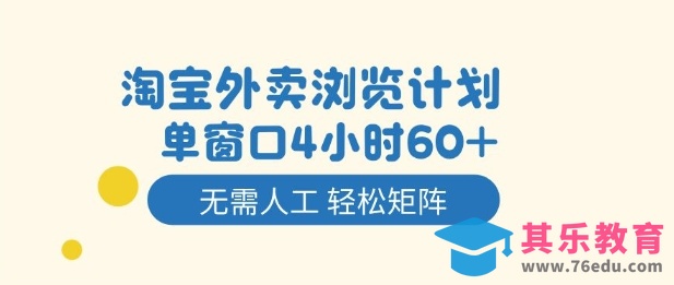淘宝外卖浏览计划，到窗口4小时60+无需人工，轻松矩阵开干【揭秘】-第1张图片-我要自学网