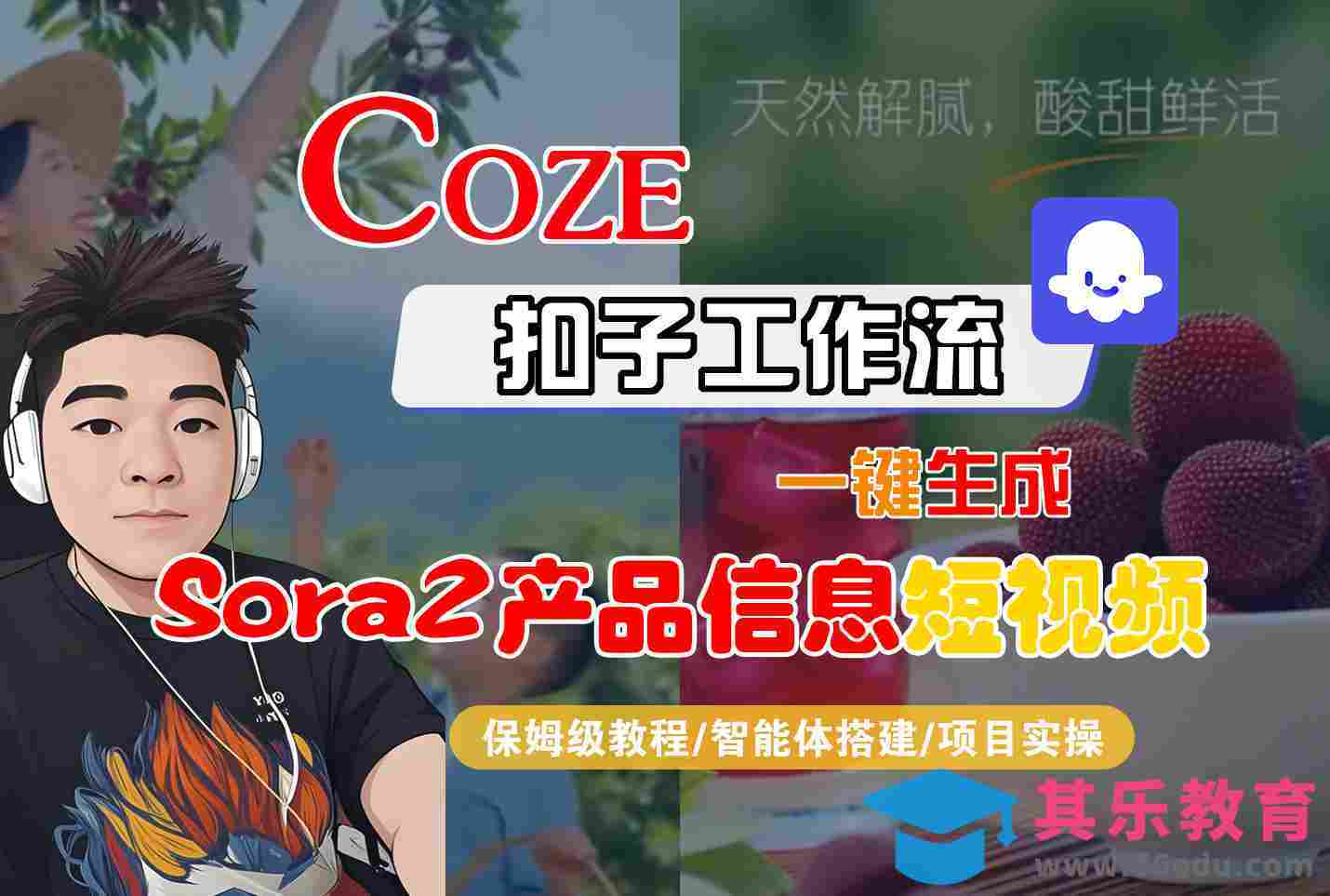Coze扣子智能体工作流一键生成“SORA2产品信息“短视频，全流程保姆级教学-第1张图片-我要自学网