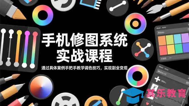 手机修图系统实战课程,通过具体案例手把手教学调色技巧,实现副业变现-第1张图片-我要自学网 手机修图系统实战课程,通过具体案例手把手教学调色技巧,实现副业变现-第1张图片-我要自学网