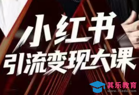 群响·小红书引流变现大课(11月15-16日线下课)-第1张图片-我要自学网