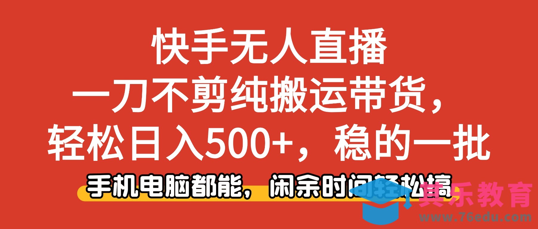快手无人直播，一刀不剪纯搬运带货轻松日入500+，稳的一批，手机电脑都…-第1张图片-我要自学网