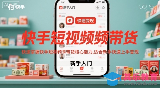 快手短视频带货，快速掌握快手短视频带货核心能力，适合新手快速上手变现-第1张图片-我要自学网