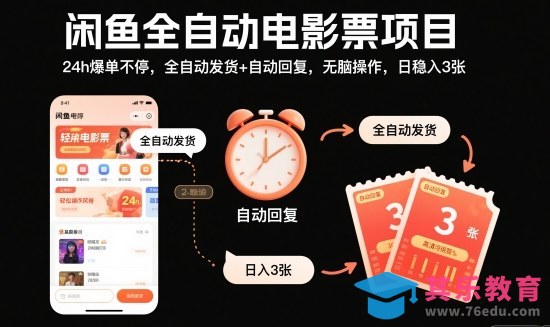 闲鱼全自动电影票项目,24h爆单不停,全自动发货+自动回复,无脑操作,日稳入3张【揭秘】-第1张图片-我要自学网 闲鱼全自动电影票项目,24h爆单不停,全自动发货+自动回复,无脑操作,日稳入3张【揭秘】-第1张图片-我要自学网