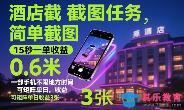 酒店截图任务,简单截图,15秒一单收益0.6米,一部手机不限地方时间,可矩阵单日收益3张【揭秘】-第1张图片-我要自学网 酒店截图任务,简单截图,15秒一单收益0.6米,一部手机不限地方时间,可矩阵单日收益3张【揭秘】-第1张图片-我要自学网