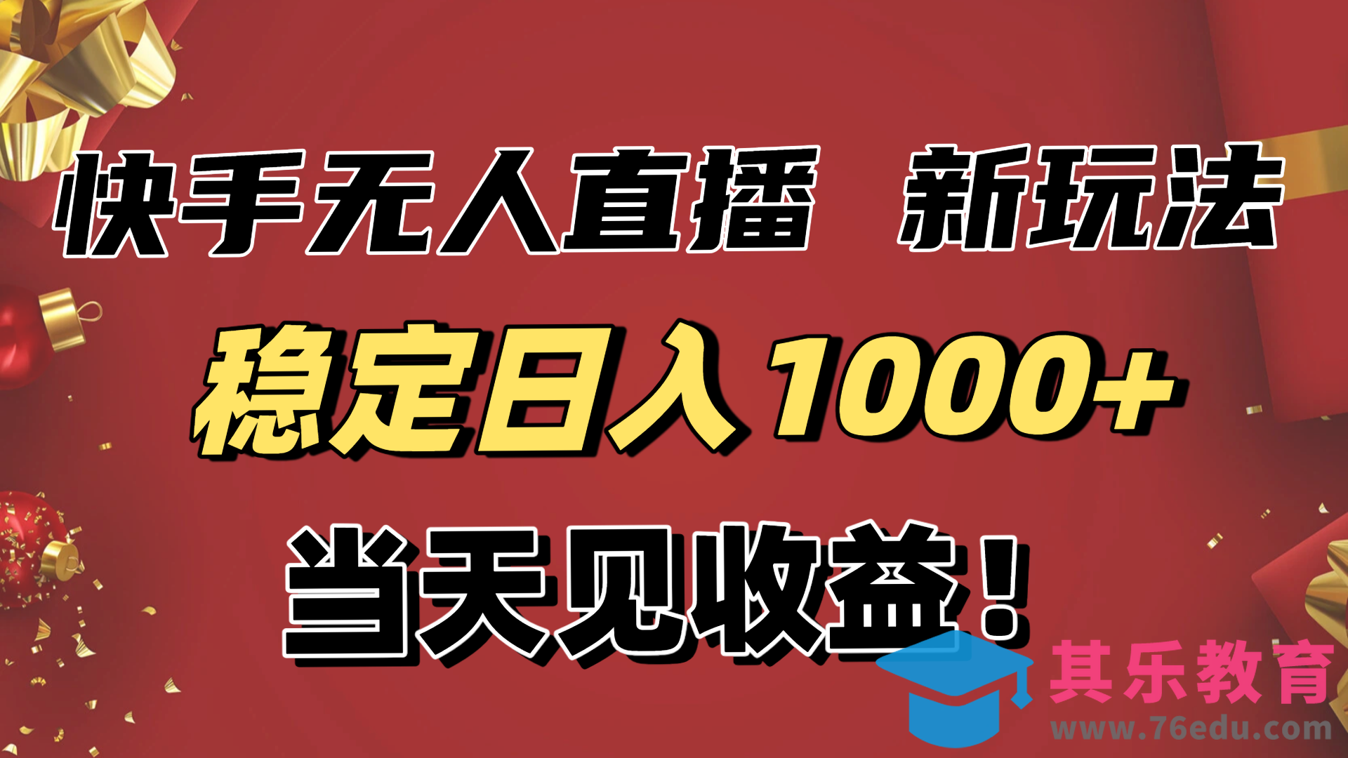 稳定日入1000+!快手无人直播带货新玩法,当天见收益!小白轻松躺赚-第1张图片-我要自学网 稳定日入1000+!快手无人直播带货新玩法,当天见收益!小白轻松躺赚-第1张图片-我要自学网