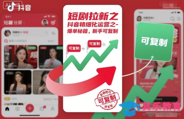 短剧拉新之抖音精细化运营之爆单秘籍，新手可复制-第1张图片-我要自学网