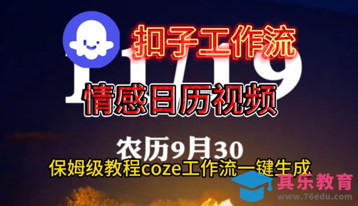 Coze扣子工作流一键生成情感日历视频，保姆级搭建教程-第1张图片-我要自学网