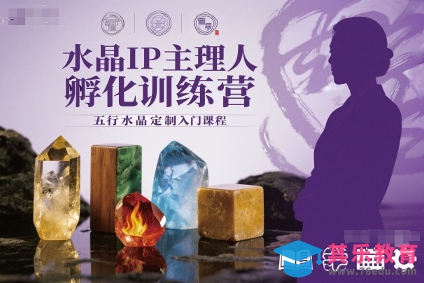 水晶IP主理人孵化训练营,五行水晶定制入门课程-第1张图片-我要自学网 水晶IP主理人孵化训练营,五行水晶定制入门课程-第1张图片-我要自学网