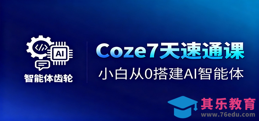 Coze7天速通课，小白从0搭建AI智能体+短视频工作流-第1张图片-我要自学网