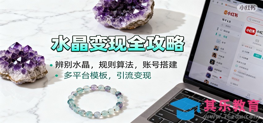 水晶小红书起号课：辨别水晶，规则算法，账号搭建，多平台模板，引流变现-第1张图片-我要自学网