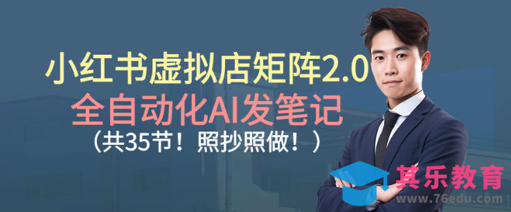 小红书虚拟店矩阵2.0，全自动化AI发笔记，照抄照做(共35节)-第1张图片-我要自学网