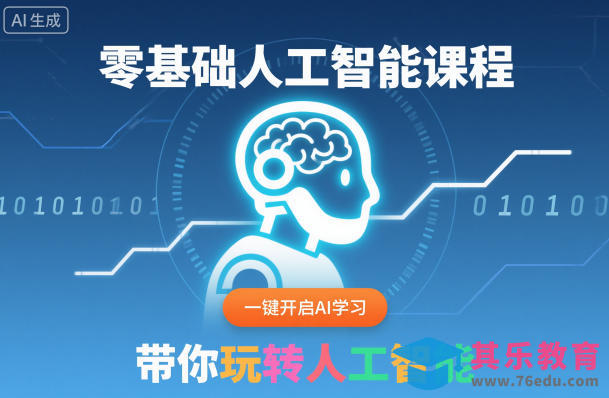 零基础人工智能课程，一键开启AI学习，带你玩转人工智能-第1张图片-我要自学网