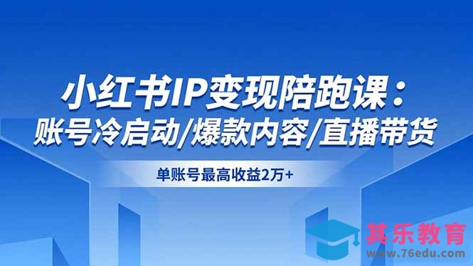 小红书IP变现陪跑课：账号冷启动/爆款内容/直播带货，单账号最高收益2万+-第1张图片-我要自学网