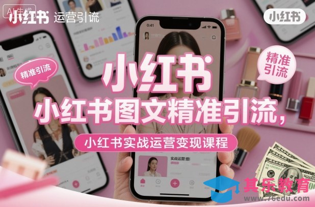 小红书图文精准引流，小红书实战运营变现课程-第1张图片-我要自学网